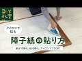 DIY教室｜アイロンで貼る障子紙の貼り方 RESTA