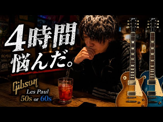 41万円のGibsonレスポールを買う日。50sか60sか、4時間悩んだ結果