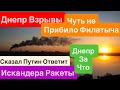 Днепр Взрывы🔥Покушение на Филатыча🔥Прилеты Искандеров🔥Трясло Дома🔥Люди Тревожны 25 апреля 2026 г.