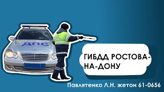 Павлятенко Л.Н. жетон 61-0656 ГИБДД Ростова-на-Дону.