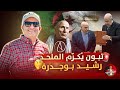 يعترف بالصحراء المغربية وينكر وجود الله من هو رشيد بوجدرة الذي كرمه تبون اسعد الشرعي يعترف بالصحراء المغربية وينكر وجود الله من هو رشيد بوجدرة الذي كرمه تبون اسعد الشرعي
