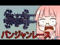 【Besiege】第２回パンジャンドラム最速王決定戦P1グランプリ①VOICEROID実況【コメ付き】