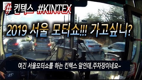하루 17시간이상 일하는 버스기사의 운행 브이로그(킨텍스, 서울모터쇼)