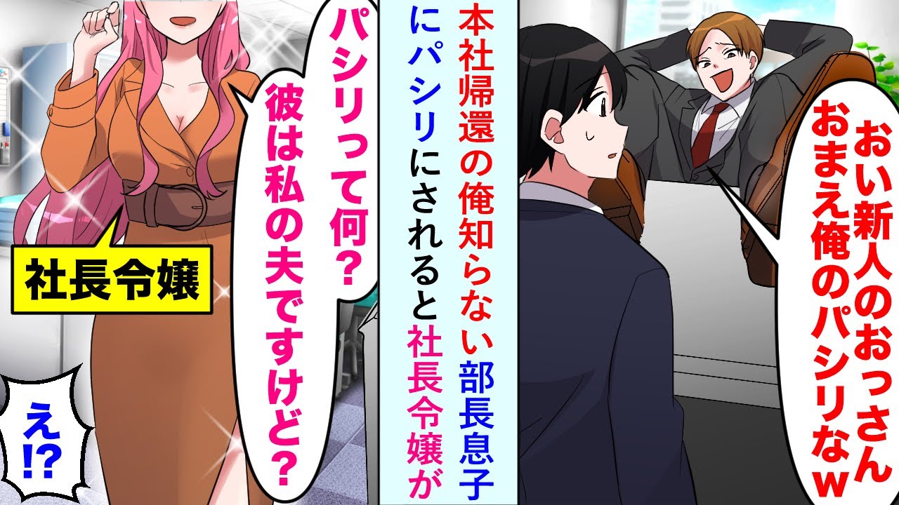 【漫画】本社帰還の俺知らない部長息子にパシリにされると社長令嬢が「彼は私の夫ですけど？」【恋愛マンガ動画】