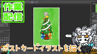 【作業配信】ポストカードの絵とか描いたりする配信【#縦型配信】#shorts#Vtuber#お絵描き