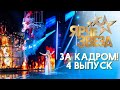 ЯРЧЕ ЗВЕЗД - ЗА КАДРОМ! - ВЫПУСК 4