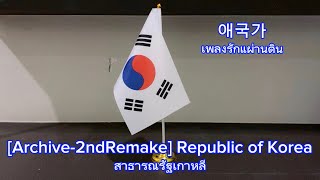 [Archive-2ndRemake]🇰🇷National Anthem of South Korea เพลงชาติเกาหลีใต้ - 애국가