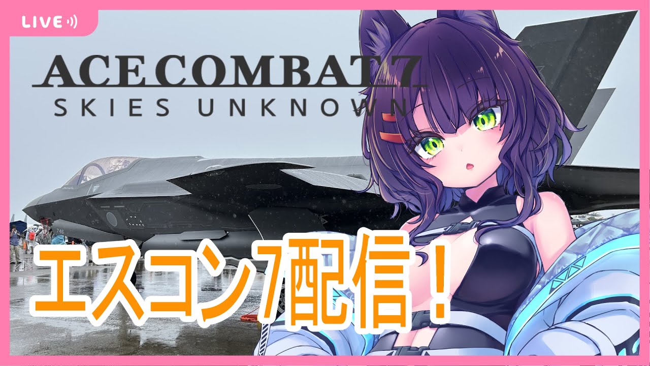 【ACE COMBAT 7】エスコン7配信 その7！F-35たのしい！【エースコンバット7】