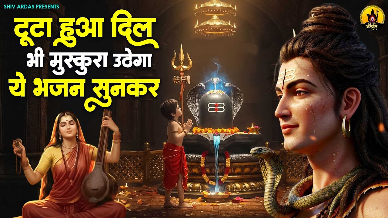 टूटा हुआ दिल भी मुस्कुरा उठेगा ये भजन सुनकर | Nonstop Shiv Bhajan | दर्द भरे शिव भजन |Shiv Bhajan