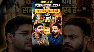 Bhagwan Ram aur BJP party ko lekar kya bole Abhinav sar ? #modirally #modi #namo #viralvideo #shorts