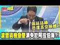 到底是誰幹的！？波音貨機急墜詭異轉向"消失阿拉伯海"! | 驚見“雲霄飛車軌跡”！張延廷曝：恐遭高空解體！【頭條開講】精華版 @中天電視CtiTv