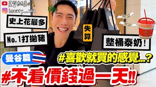 【小吳】激不得！真的進精品店了💰『不看價錢過一天曼谷篇🇹🇭』20元也買！20萬也買？！曼谷必吃清單通通列進去！喜歡就買的感覺～～～