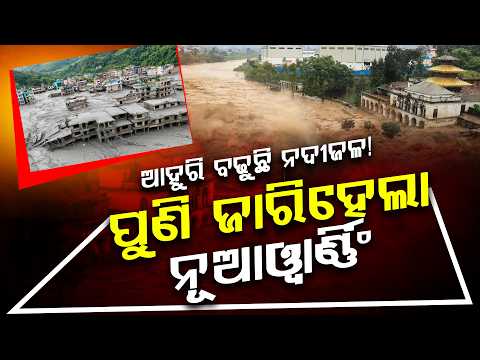 ନେପାଳରେ ମହାବିପତ୍ତି: ୪୬୯ ମୃତ, ଫସିଛନ୍ତି ହଜାର ହଜାର ଲୋକ! ll FOCUS PLUS ||