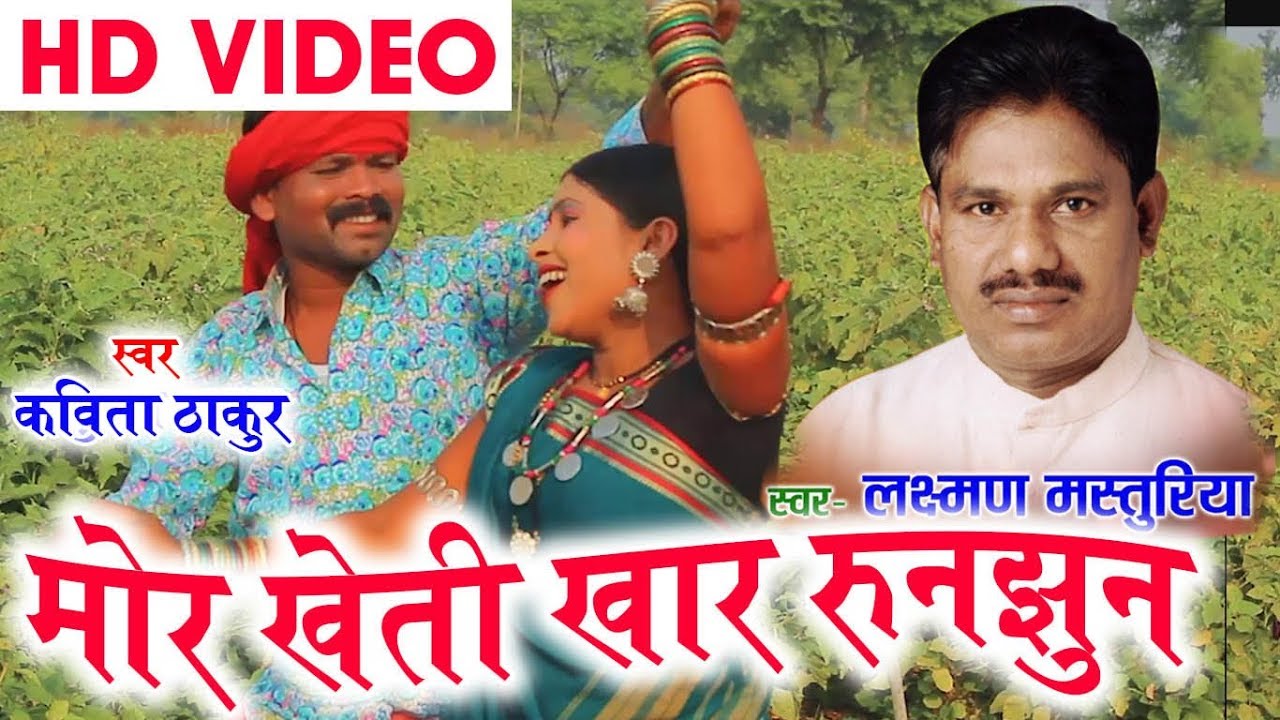 Laxman Masturiya  Kavita Thakur  Cg Song  Mor Kheti Khar Runjhun  Chhatttisgarhi Song  HD 2018