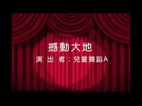 幼兒 舞蹈成果發表