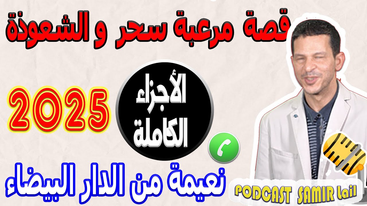 قصة مرعبة سحر والشعوذة !! [الأجزاء الكاملة] قصة نعيمة من الدار البيضاء 2025