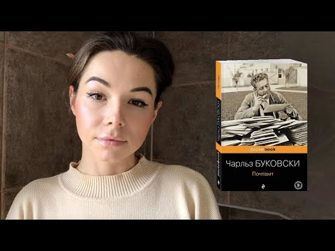 Отзыв о книге Чарльз Буковски - Почтамт