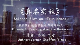 世界科幻巨著《真名實姓》3：追查掌控世界網絡的超級黑客The third episode of science fiction 