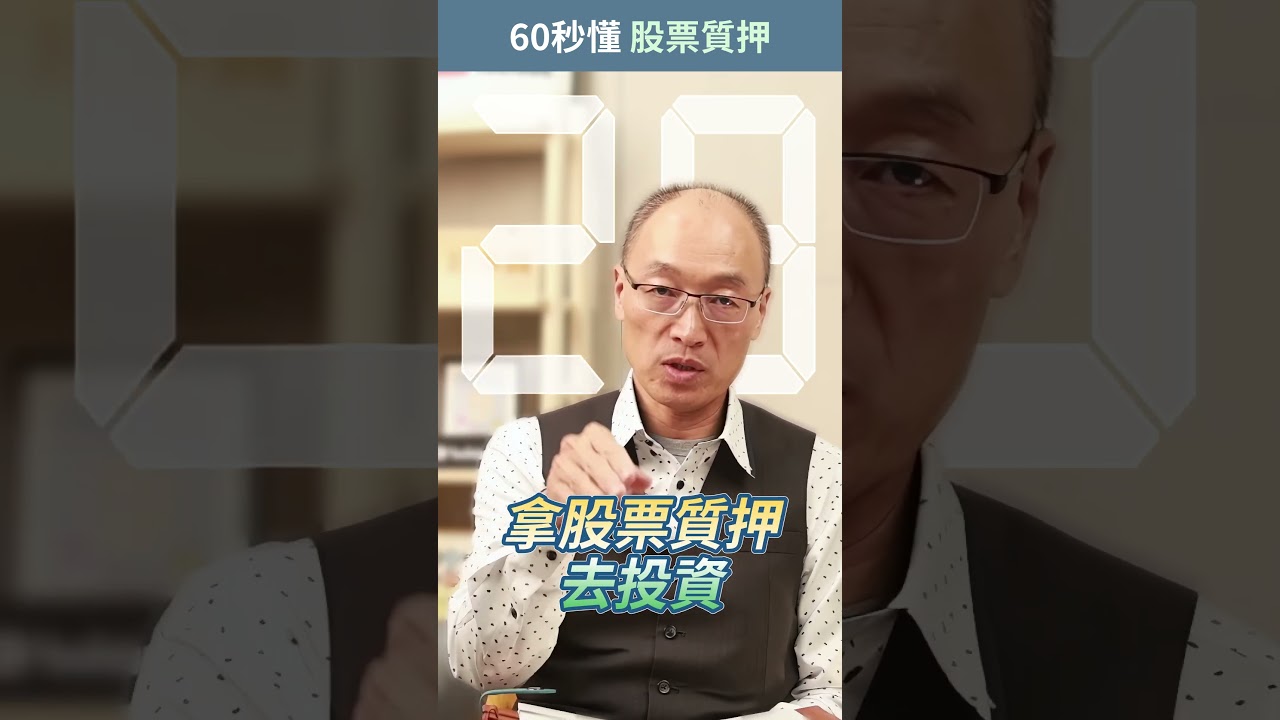 什麼是「#股票質押」？用股票借錢額度最高是多少？ - YouTube