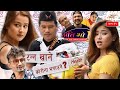 टन्न खाने कोरोना भगाउने ?।। Ati Bho || Episode - 11 || 04-July-2020 ||  Media Hub Official Channel