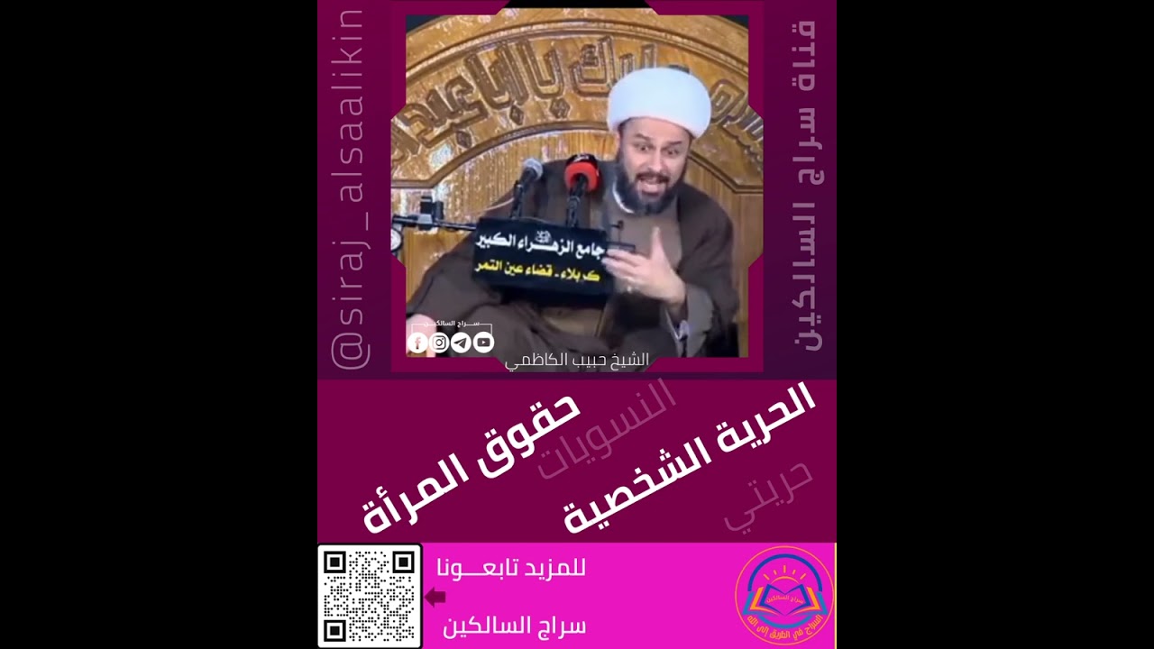 حقوق المرأة... #الشيخ_زمان_الحسناوي #سراج_السالكين