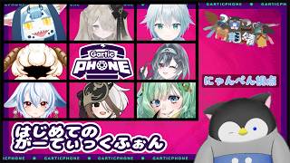 【Gartic Phone】 マウス禁止のガーティックフォン～にゃんぺん視点～【Vtuber】 【コラボ】