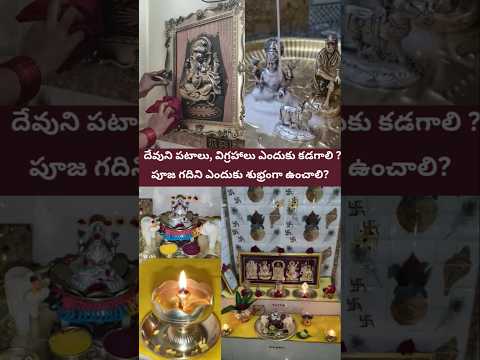 దేవుడి పటాలకు ధుమ్ము పడితే దోషమా?నిజమ్ థెల్సుకుందమ్#devudipatalcleaning#sanatandharma#spiritual