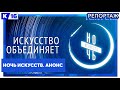 Ночь искусств. Анонс