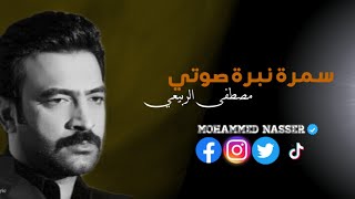 مصطفى الربيعي | سمره نبره صوتي (Offiacl Video)