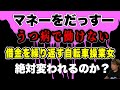 【マネーをだっすー】これをきっかけに変わって欲しい…もし返してもらえなければ復習しだっすー？(2025/09/01) #だっすー #ツイキャス #切り抜き #マネーをだっすー