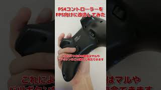 PS4コントローラーをFPS向けに改造してみた #shorts #ps4 #apex #apexlegends