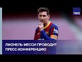 Лионель Месси проводит пресс-конференцию