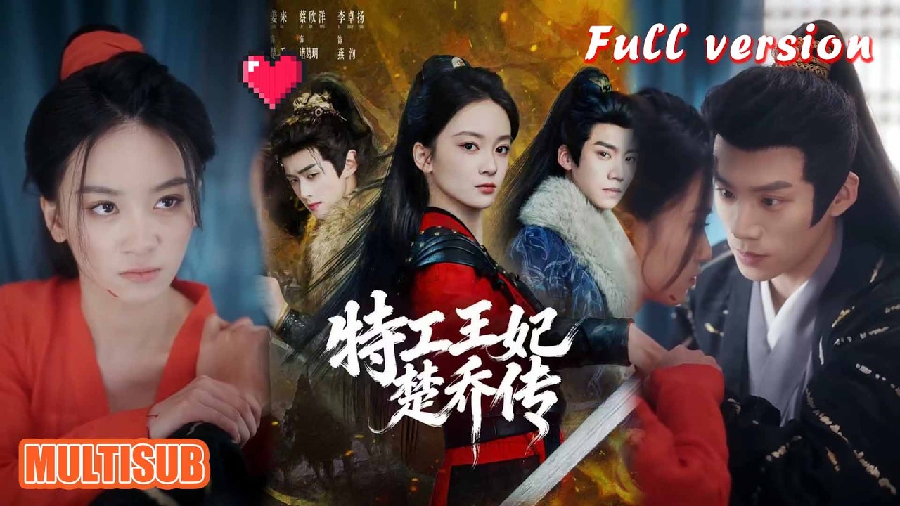 特工王妃楚喬傳：蔡欣洋姜來甜寵重生