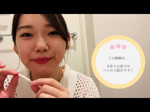 asmr囁き＊おやつ，パンのゆるゆるレシピ紹介&雑談