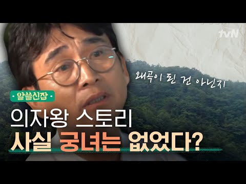 [#알쓸신잡1]  팩트 체크! ′의자왕 삼천궁녀′는 가짜뉴스다!