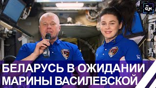 Беларусь в ожидании Марины Василевской! Возвращение экипажа Союз МС-24 запланировано на 6 апреля