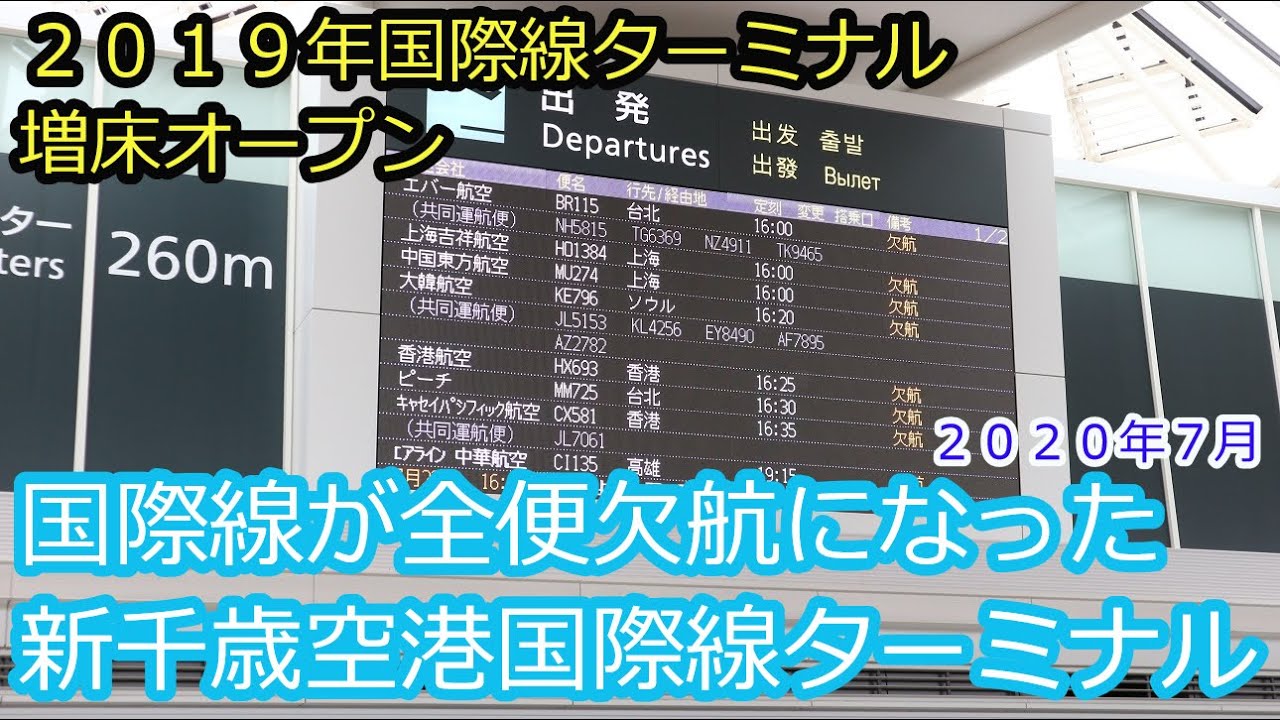 国際線が全便欠航になった新千歳空港国際線ターミナルビル Youtube