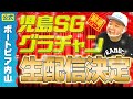 【緊急速報】出演者も超豪華！SG児島の生配信が決定🚤