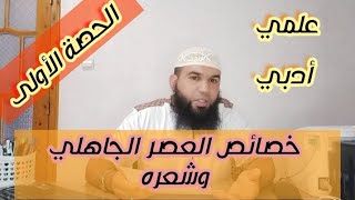 خصائص العصر الجاهلي وشعره|الأولى ثانوي علمي +أدبي /محمد أبوشاكر لعبودي