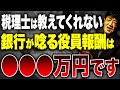 役員報酬を優先すると銀行融資が受けられなくなります。どのようにすればいいのか解説します。