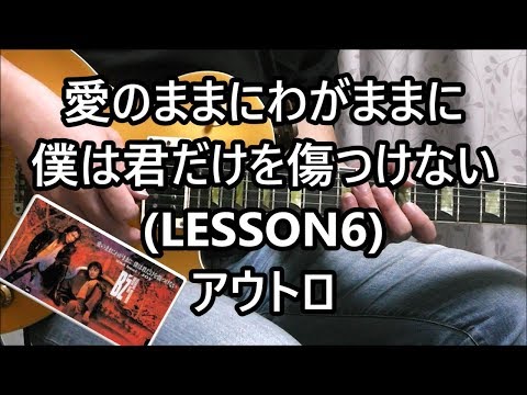 愛のままにわがままに僕は君だけを傷つけない (LESSON6) アウトロ