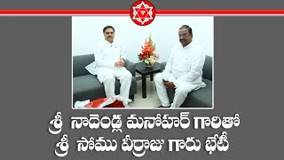 Janasena Party Pac Chairman Sri Nadendla Manohar Meeting With Bjp State President Sri Somu Veerraju
