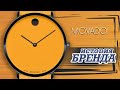 ЛЕГЕНДАРНЫЕ ЧАСОВЫЕ БРЕНДЫ | MOVADO