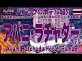 ラマ9セントラル真向かいの、アバニ・ラチャダー・ホテル視察　Avani Ratchada Hotel