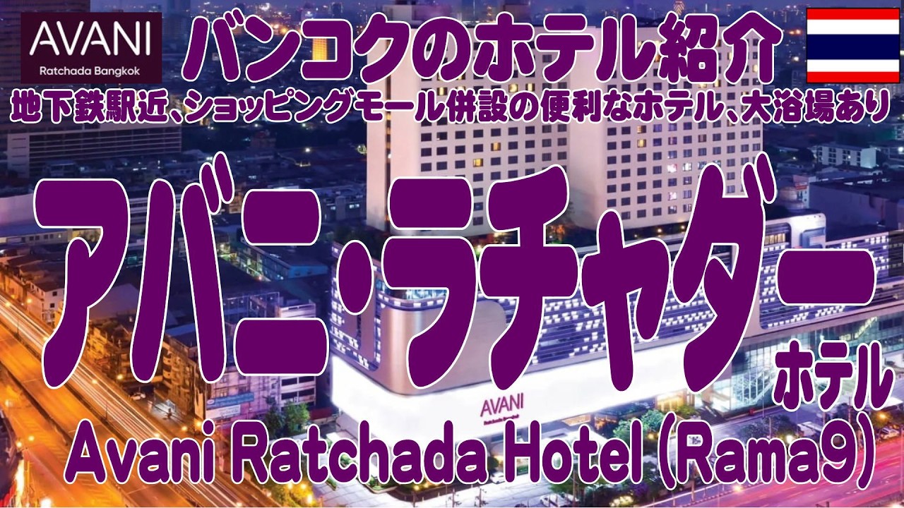 ラマ9セントラル真向かいの、アバニ・ラチャダー・ホテル視察　Avani Ratchada Hotel