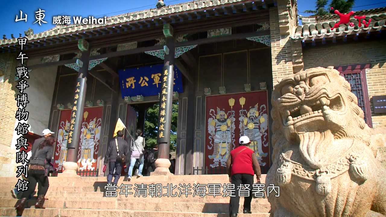 山東威海．甲午戰爭博物館與陳列館