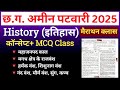 History (इतिहास) मैराथन क्लास 2025 | CG Amin Patwari class 2025 History MCQ Class CG Amin Patwari