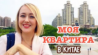 МОЯ КВАРТИРА В КИТАЕ | Обзор