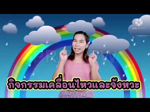Ep.2​ อนุบาล​เรียนอย่างไรให้สนุก เพลงฉันคือ​เมฆ​ #เรียนออนไลน์​ #อนุบาล​ #ปฐมวัย​