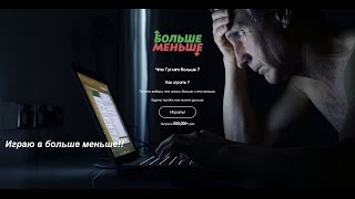 Играю в больше меньше screenshot 4